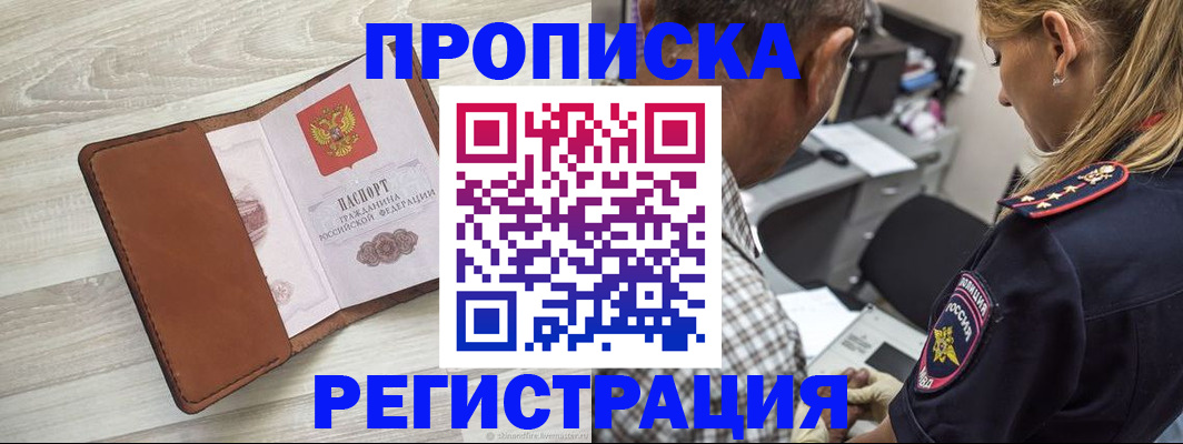прописка для работы в Десногорске