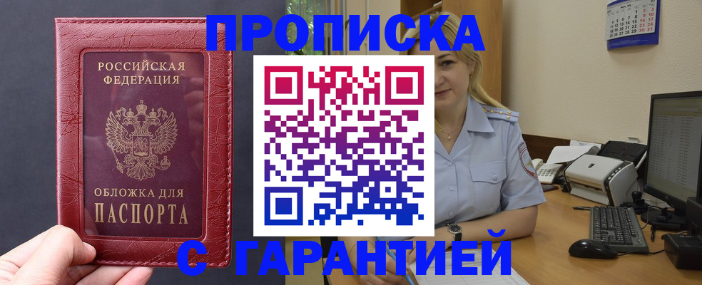 купить прописку в Десногорске
